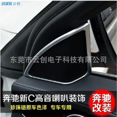 适用于奔驰新C级W205改装专用高音喇叭装饰框圈C200LC260L内饰贴