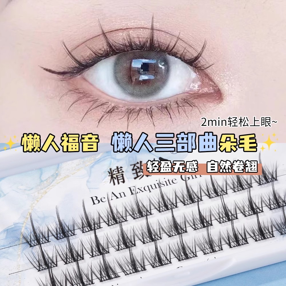 精致妞懒人三部曲假睫毛仙女