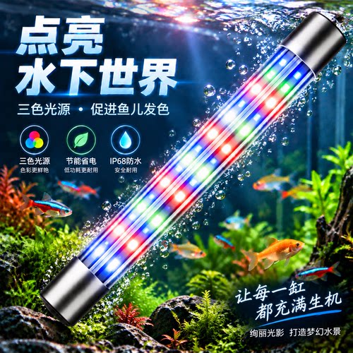亿丹LED鱼缸灯防水三色变光增艳