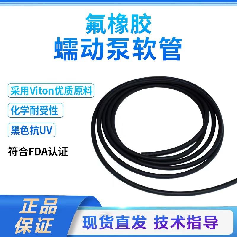黑色viton管氟橡胶管耐化学腐蚀抗uv氟橡胶蠕动泵管