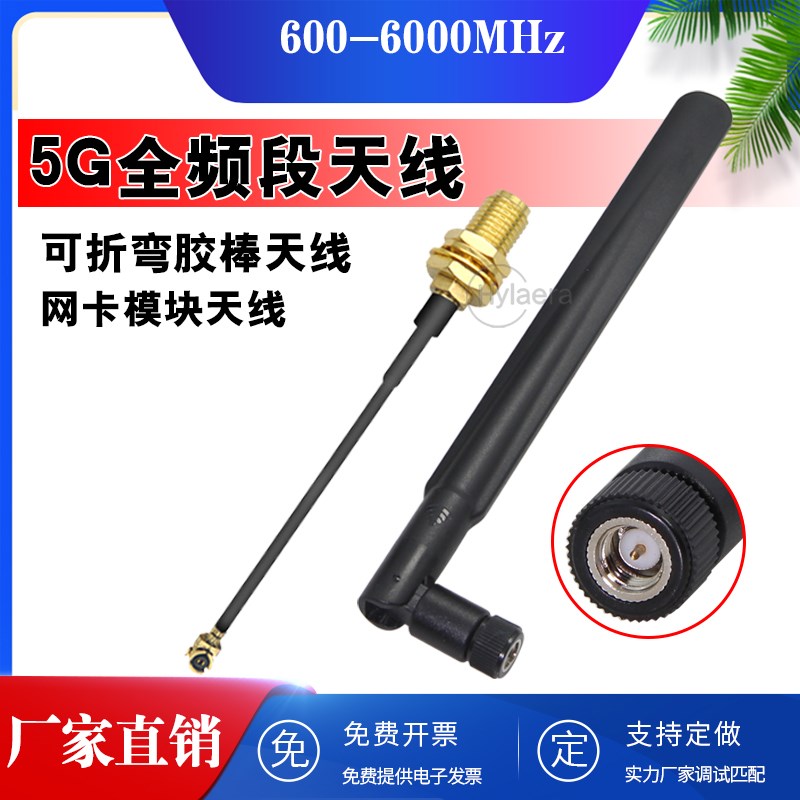 5G模块外置天线适配华为5G路由器全向高增益胶棒状天线600-6000M