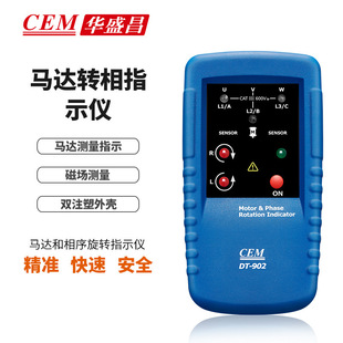 CEM华盛昌DT 902马达磁场测量和相序旋转指示仪相序表相序仪