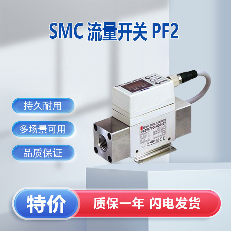 SMC流量计 PF2W720-04-27-M数字式流量开关 PF2W全系列可接受订货
