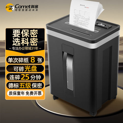 科密C-825D 电动五级高保密办公碎纸机 文件粉碎机8张 25分钟光盘
