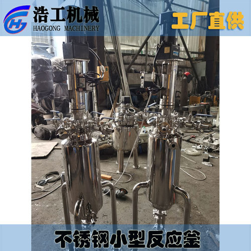 不锈钢小型反应釜 304-316不锈钢反应釜 反应釜实验室