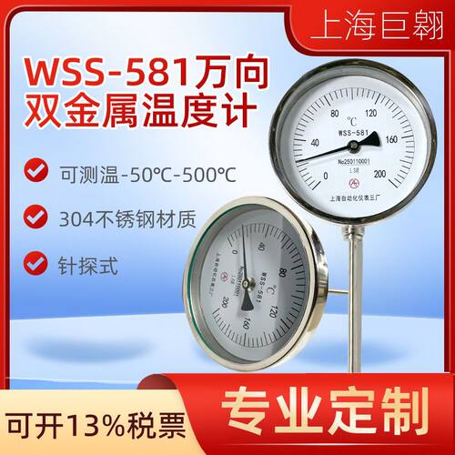 双金属温度计WSS-581万向不锈钢工业锅炉管道用耐震测温针式仪表