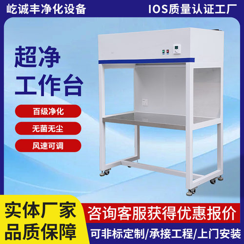 厂家供应超净工作台百级净化生物研究实验室无尘车间垂直流操作台