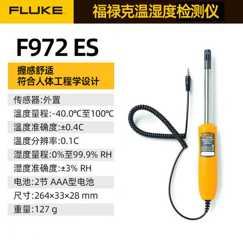 福禄克Fluke 972A温湿度检测仪 F972B外置温湿度传感器F972ES新品