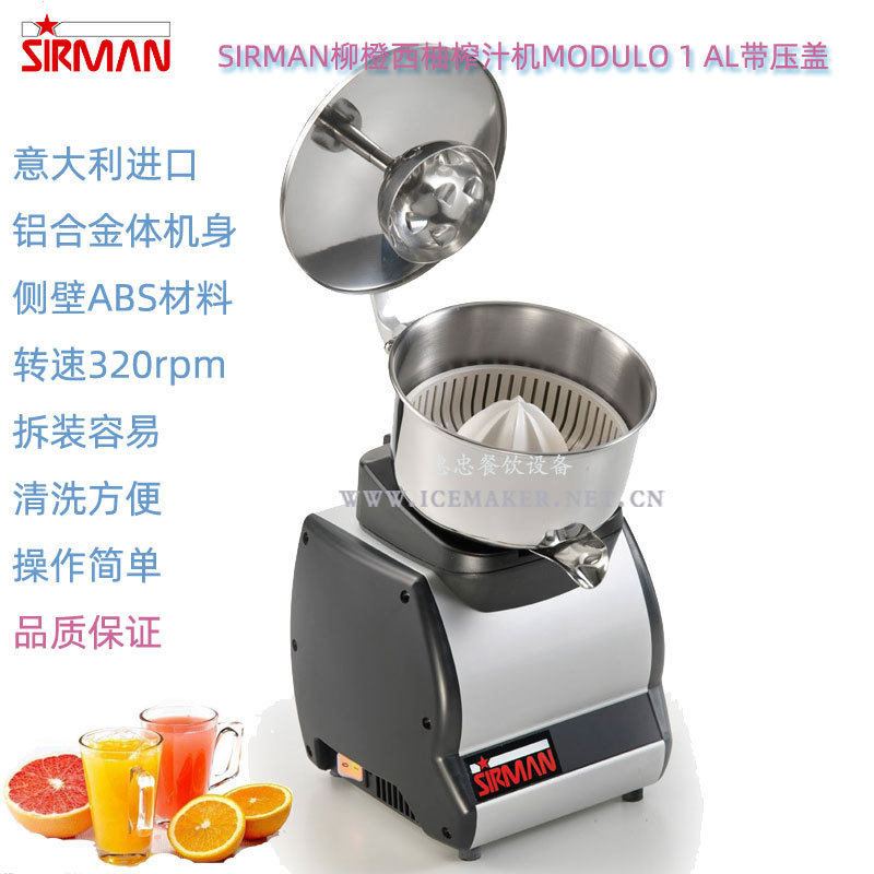 意大利Sirman舒文Modulo 1 Al柳橙西柚榨汁机带盖商用进口橙汁机