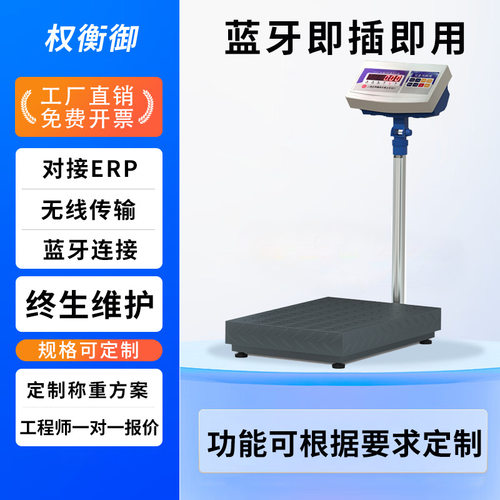 权衡御 电子台称300kg工业级电子秤连电脑 ERP仓库物流小型地磅秤