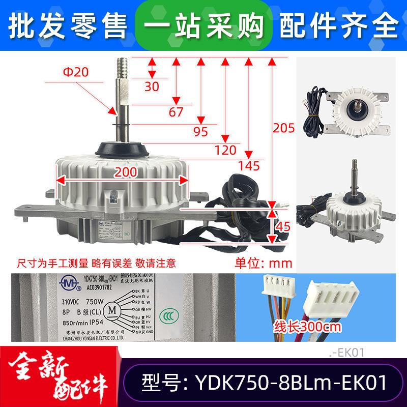 YDK750-8BLm-EK01全新欧科空调室外散热风机马达直流电机DC310V
