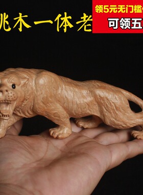 桃木小老虎摆件创意木质摆件立体生肖属虎客厅招财汽车内饰品