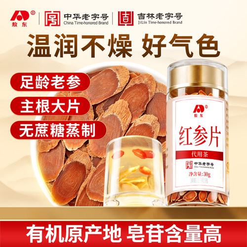敖东红参片长白山30g代用茶