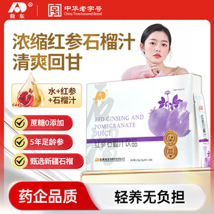 【Maggie专属】吉林敖东红参石榴汁饮浓缩提取口服液女士礼品