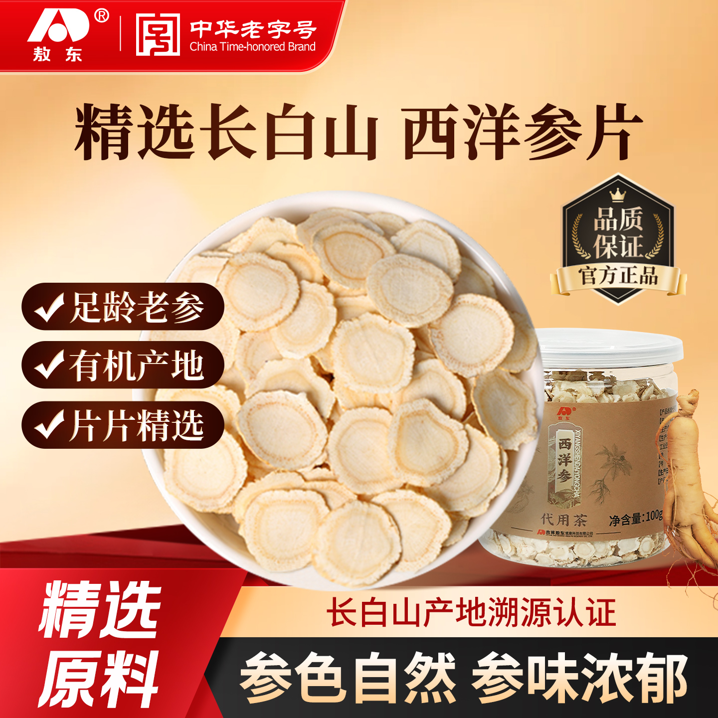 敖东西洋参切片泡水茶花旗参大片人参片特级长白山官方旗舰店正品