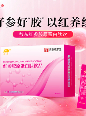 【元旦礼物】敖东红参胶原蛋白肽浓缩饮SOLUGEL小分子鱼胶