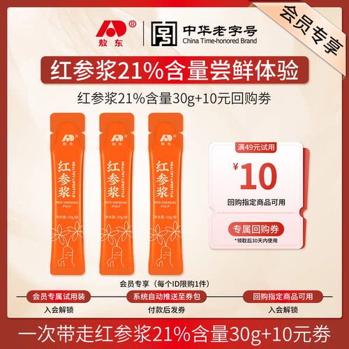 【U先试用】吉林敖东红参浆轻量型浓缩口服液-30g+10元正装回购券