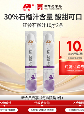 【u先试用】吉林敖东红参石榴汁浓缩口服液-20g+10元正装回购券