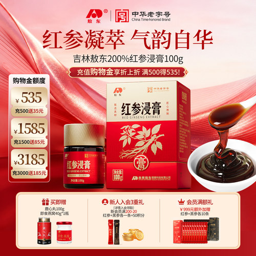 超值抽免单】敖东红参浸膏100g