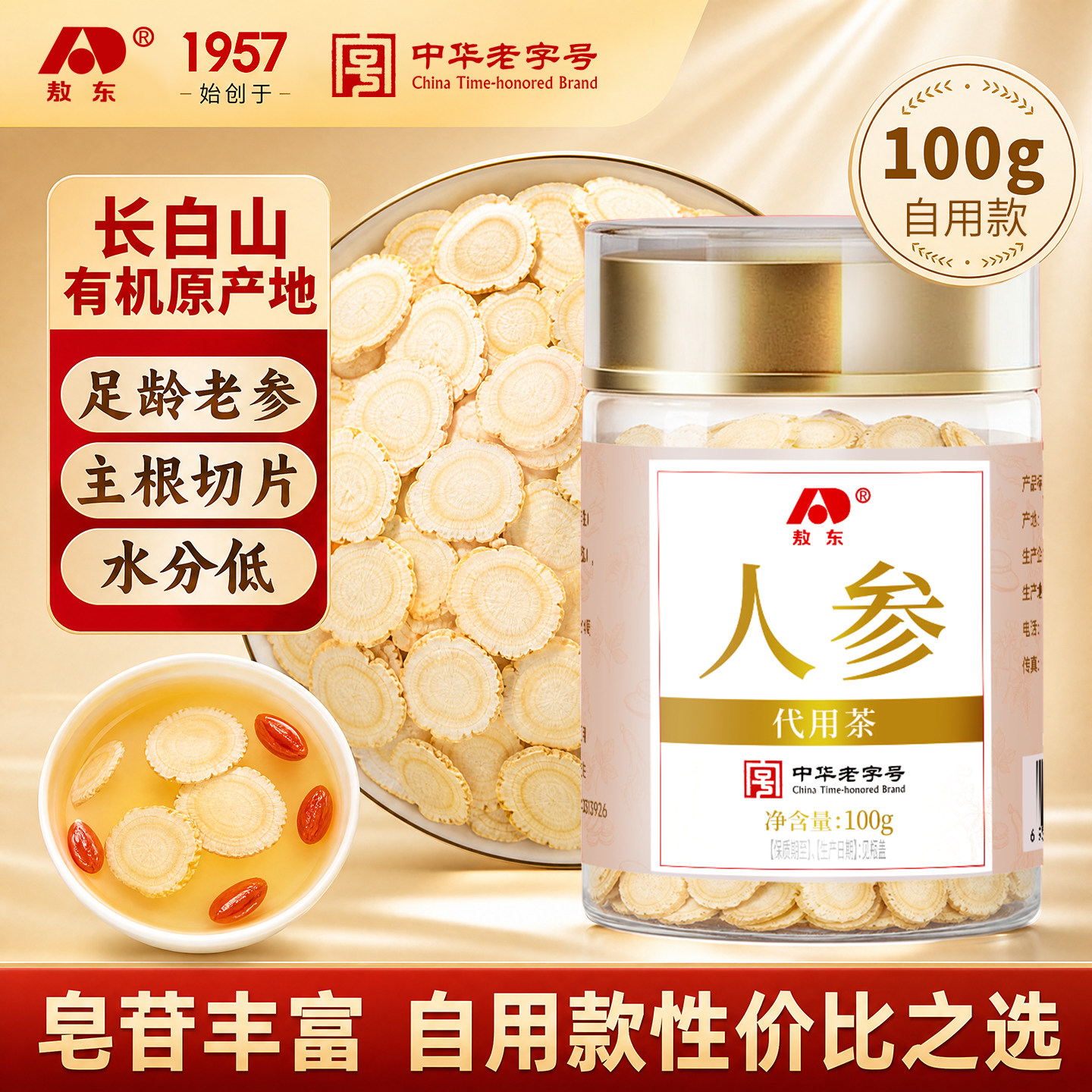 敖东长白山人参白参片切片泡水人参山参东北特产正品生晒参大片