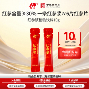 u先试用 正装 吉林敖东红参饮原浆浓缩口服液 10元 回购券 20g