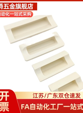 拉手暗小拉手AP-183-1/2/3/4-Black/Lvory 嵌入式ABS塑料扣手