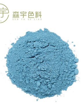 钒锆蓝 天蓝色 粉蓝色 LF037 锆英石 陶瓷中高温颜料 陶瓷色料
