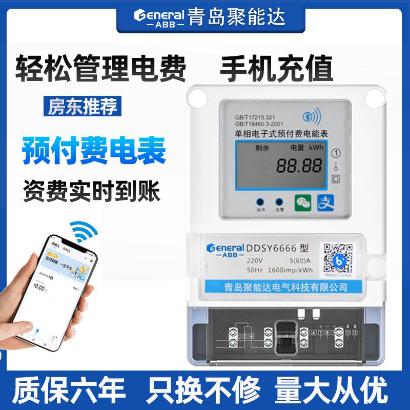 青岛电家表用充值预付费单相G房租出值电能表