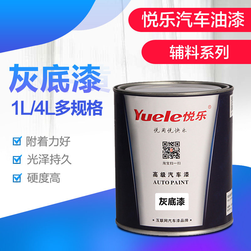 悦单汽底油漆 1K灰车漆乐组份苏灰士 汽车喷漆辅料中涂底漆金属漆