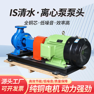 IS清水式离心泵高扬程大流量单级泵卧式增压泵工业农业离心水泵头