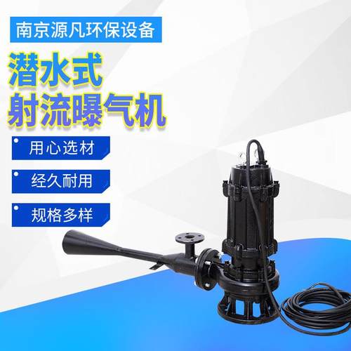 厂家QSB潜水式射流曝气机水下污水处理喷泉式污水处理设备