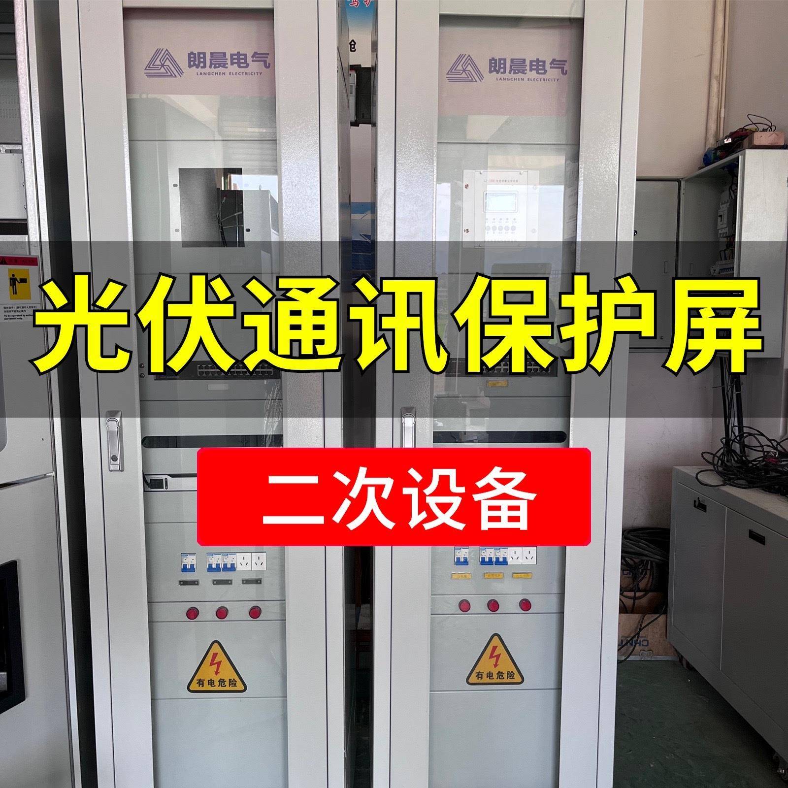 光伏二次设备保护屏制造商光伏二次通讯保护屏远动通讯屏