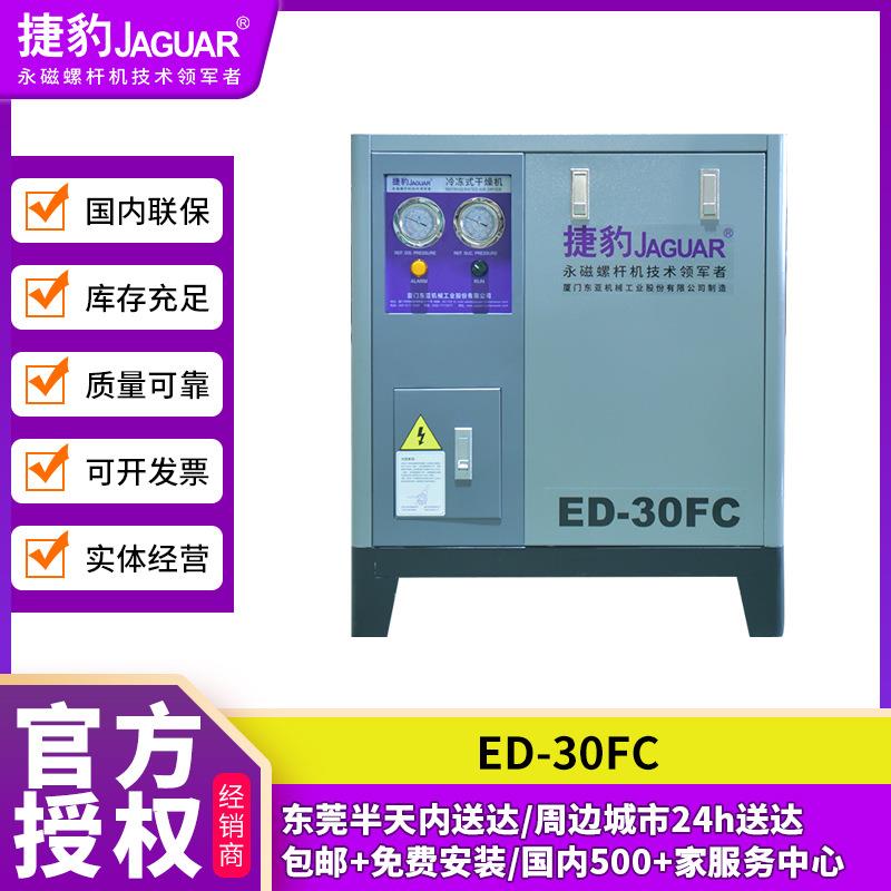 冷冻式干燥机ED-30FC干燥机制冷除水空压机厂家供应