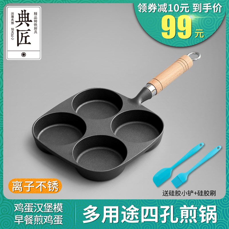 典匠铸铁煎蛋锅鸡蛋汉堡模具蛋饺多孔无涂层早餐小平底煎锅不粘锅