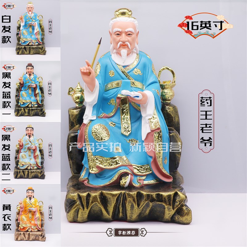 树脂像 药王爷像药王姥爷 药王家用桌面摆件6寸