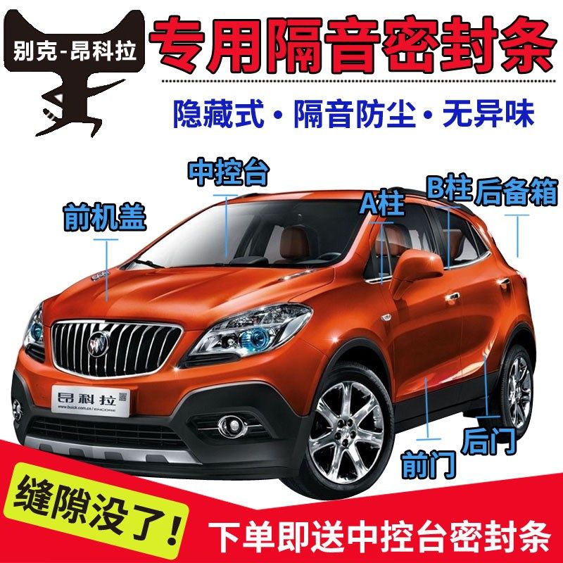 别克昂科拉改装专用汽车密封条 车门加装隔音条 全车装饰防尘胶条,汽车用品/电子/清洗/改装,车用密封胶条,淘宝优惠券,粉丝福利购,淘宝优惠卷