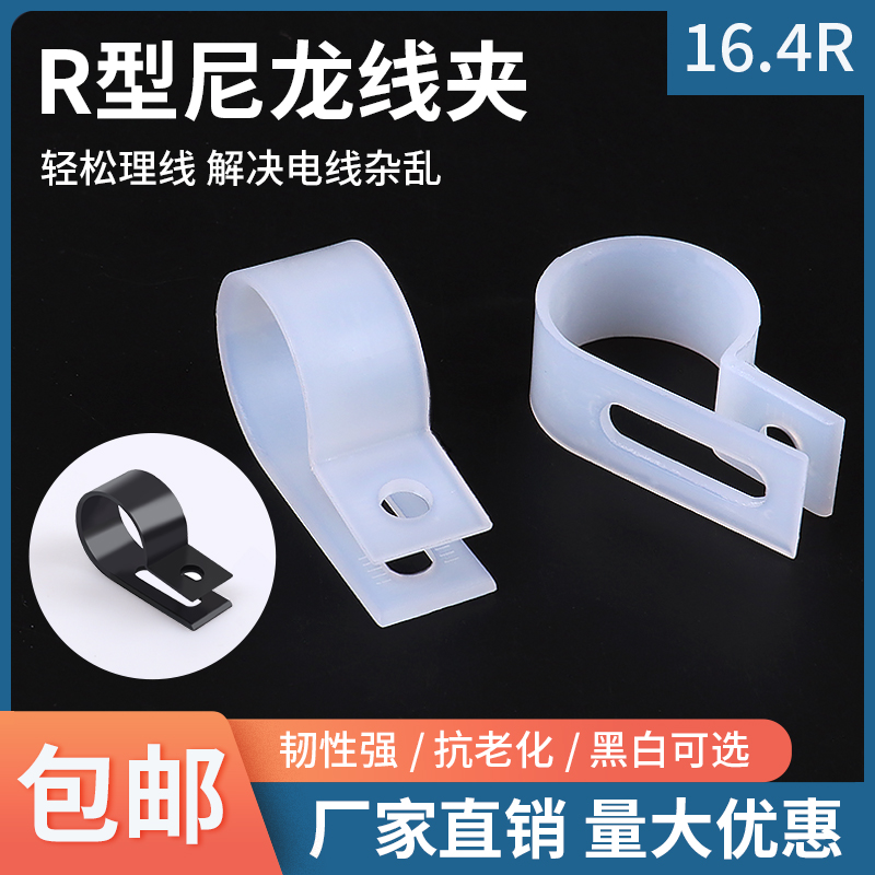r型线夹16.4R电线缆固定夹螺钉理线夹电源线收集整理扣黑白