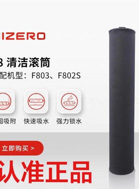 赫兹洗地机F80滚S滚筒F803滚筒配IZERO洗地机原装清洁2筒H件