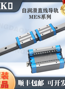 IKO直线导轨滑块MES15MES20MESG25MESC30MESC35MES45自润滑