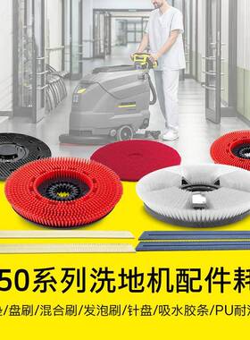 德国卡赫洗地吸干机配件蓝色吸水胶条红色盘刷用于BD50/50、50/70