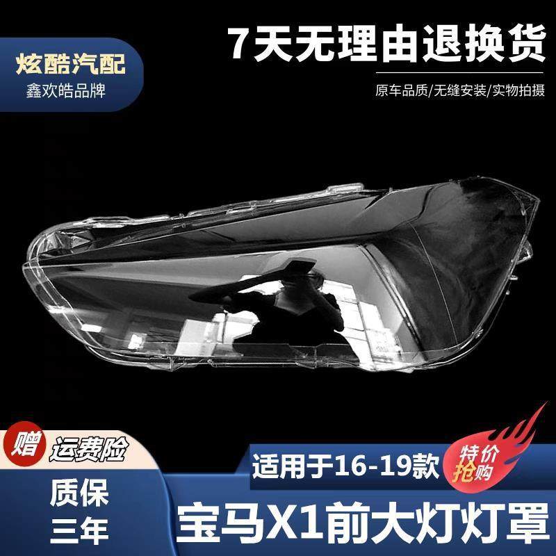 适用于16-19款宝马X1大灯罩宝马X1前大灯透明灯罩BMWX1大灯壳,橡塑材料及制品,亚克力管/有机玻璃管,淘宝优惠券,粉丝福利购,淘宝优惠卷