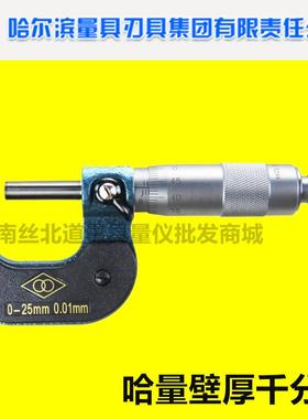 LINKS哈量壁厚千分尺0-25mm25-50mm精度0.01mm包邮