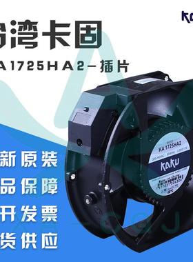 KA1725HA2含油插片KAKU卡固风机17251耐高温防水散热风扇机220V