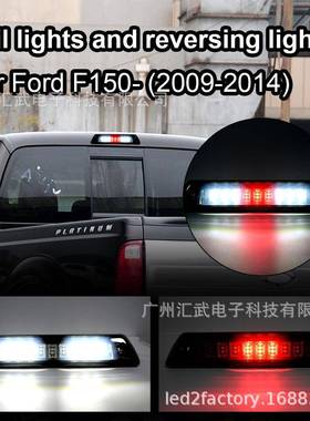 适用于福特FordF150F-15009-14高位刹车灯尾灯红白光停车灯