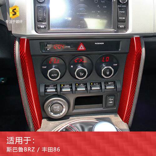适用于斯巴鲁BRZ丰田86真碳纤维汽车中控饰条装饰贴干碳内饰