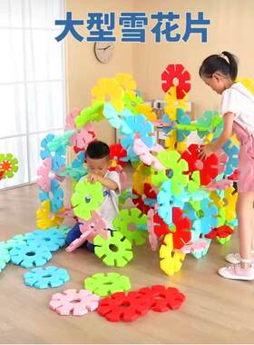户外超大雪花片塑料建构拼插玩具幼儿园儿童室内拼搭大型雪花积木
