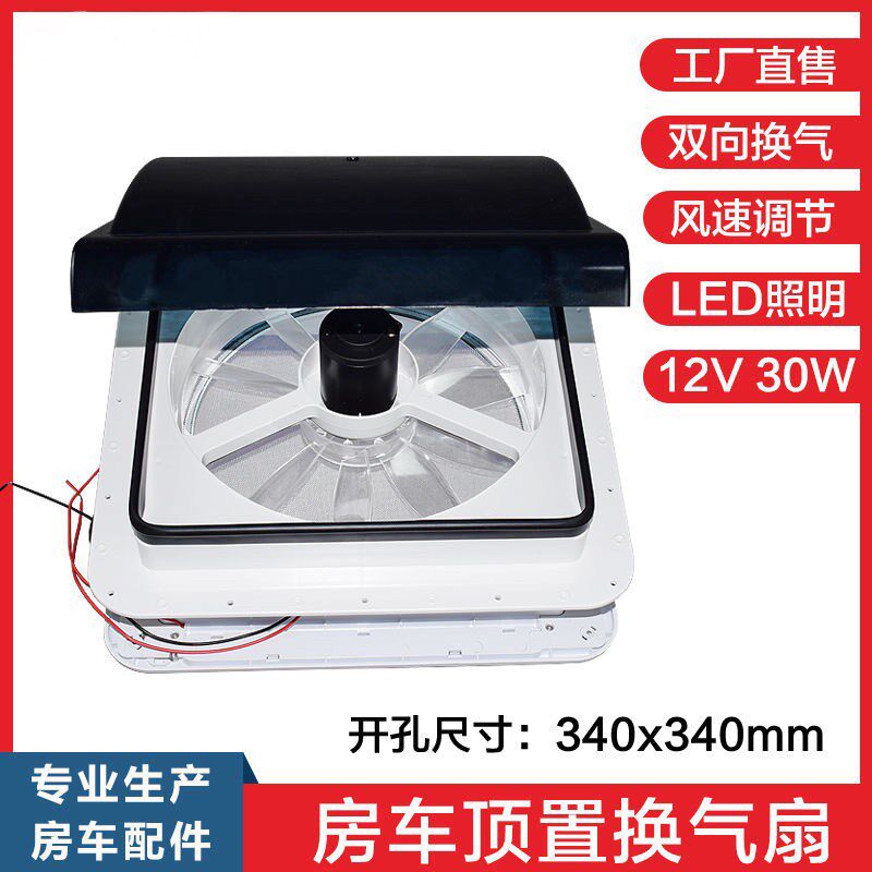 开孔340x340房车换气扇 全顺大通改装配件 双向换风扇 顶置排气扇