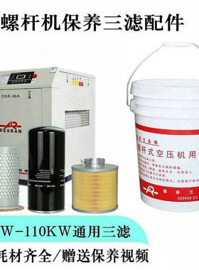 德斯兰螺杆式空压机油DESRAN空气压缩机冷却液保养配件三滤芯