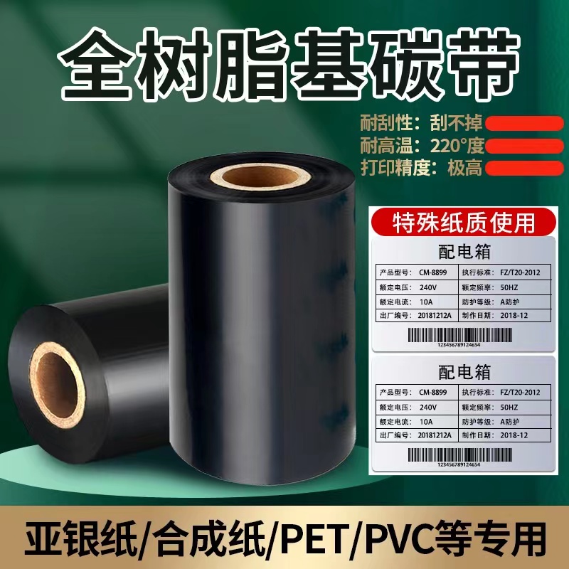 全树脂基碳带40-110mm*300m条码打印机碳带亚银标签纸色带北洋TSC