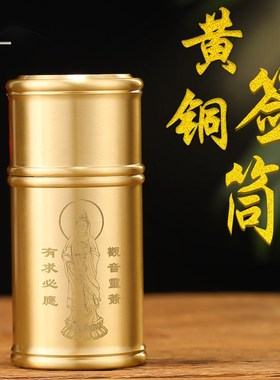 黄铜签筒财神签家用抽签筒竹签筒观音灵签100签64签一整套摇签筒